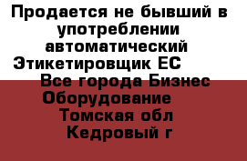 Продается не бывший в употреблении автоматический  Этикетировщик ЕСA 07/06.  - Все города Бизнес » Оборудование   . Томская обл.,Кедровый г.